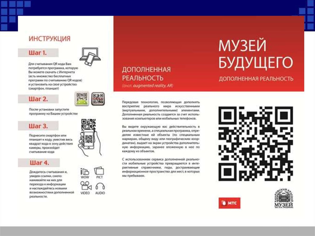 Куар код считать. Листовка с QR кодом. Инструкция по QR коду. QR код в музее.