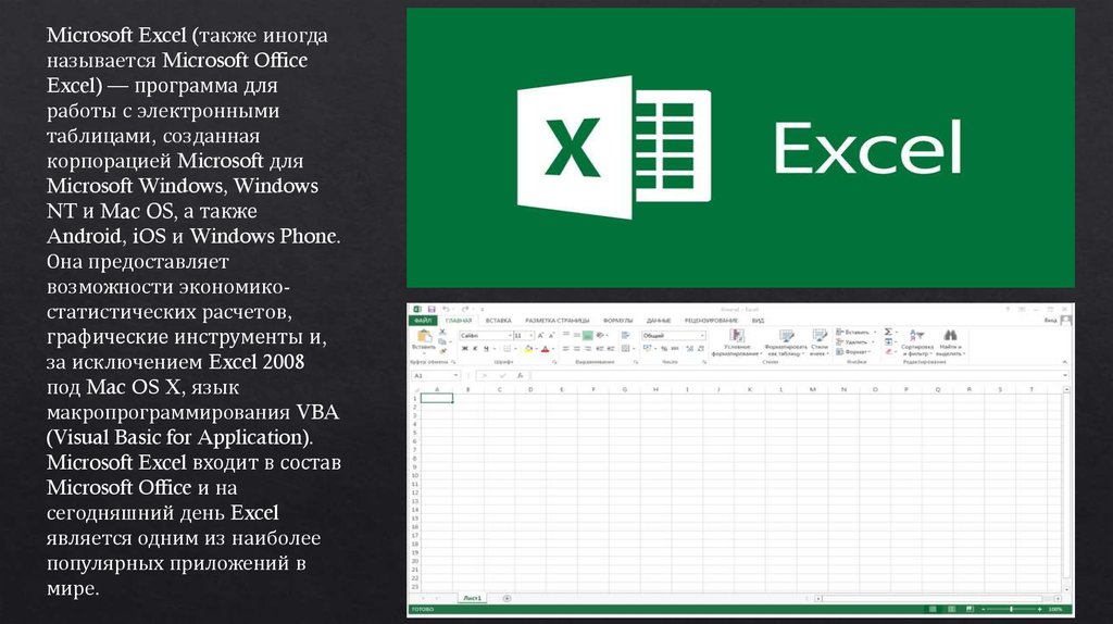 Майкрософт таблицы. Программное обеспечение Майкрософт эксель. Программа ворд и эксель. Excel презентация. Программа Microsoft Office excel.
