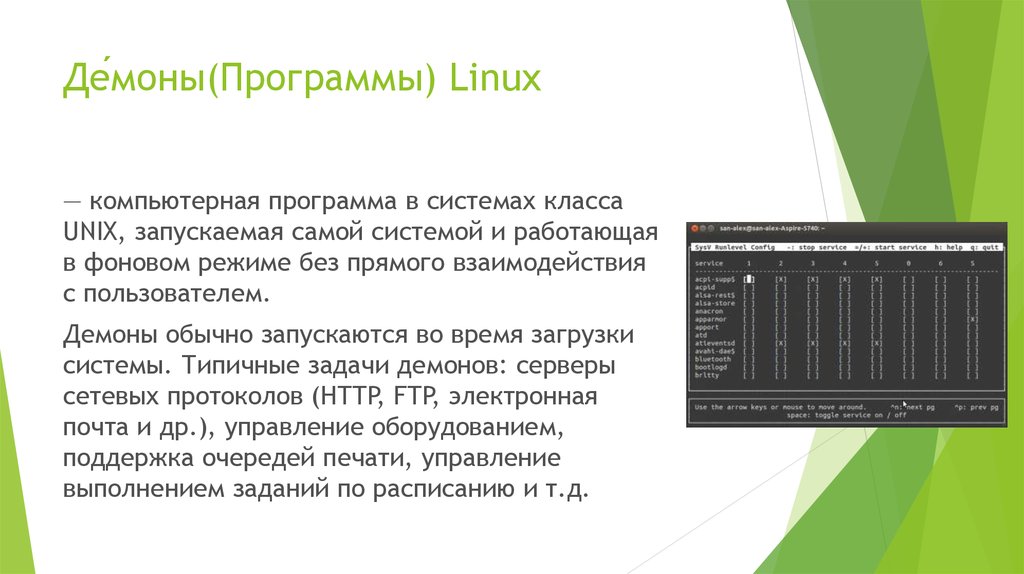 Утилиты linux. Демон (программа). Компьютерная программа линукс. Программное обеспечение Linux. Программное обеспечение Linex.