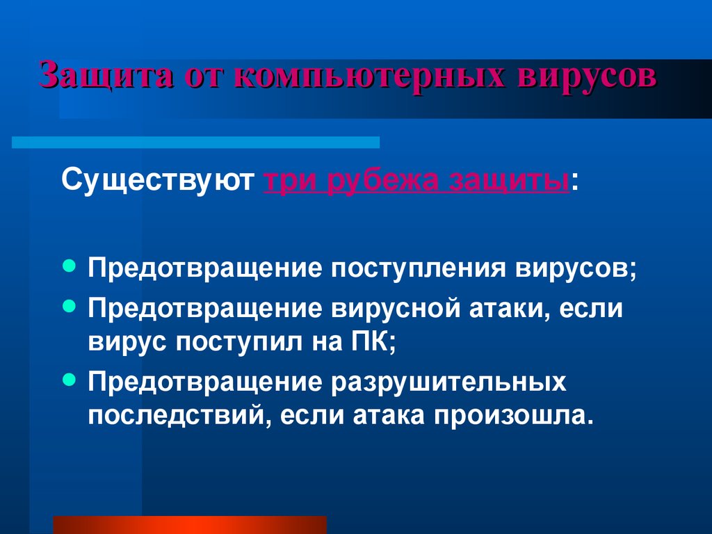 Защита от вирусов. Защита от компьютерных вирусов. Защита от компьтерныхвирусов. Методы защиты компьютера от вирусов. Защита информации от ПК вирусов.