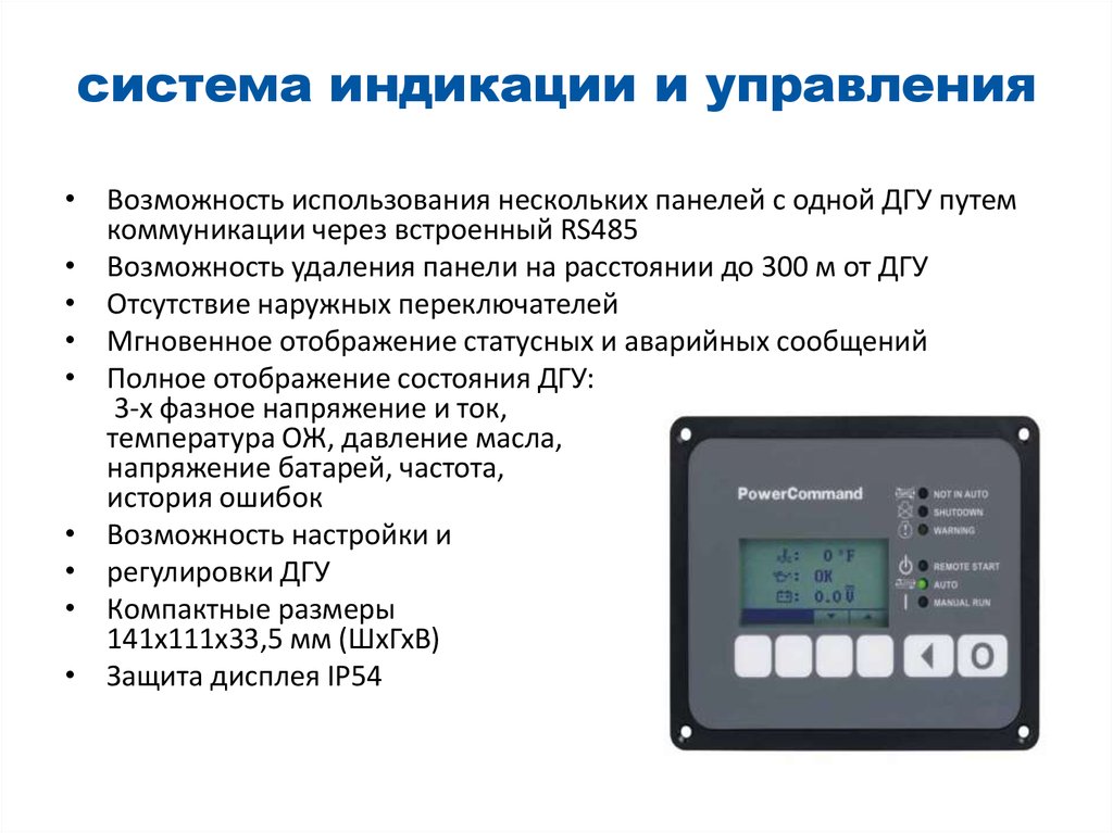 Система управления осуществляется. Панель индикации и управления expnl5. Панель управления и индикации МП78.06 -03. Панели управления и индикации ИВК. PCC3.3 панель управления для ДГУ cummins.