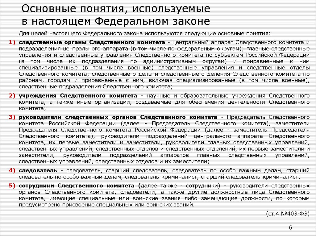 Закон 35. Основные понятия, используемые в настоящем федеральном законе. Основные понятия закона. Основные понятия ФЗ. Перечислите основные понятия используемые в настоящем законе.