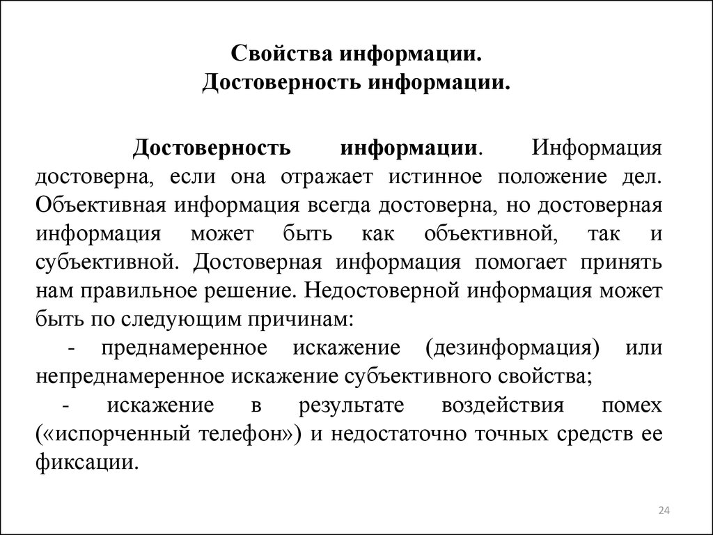 Отражает истинное положение дел. Достоверность информации. Достоверность информации примеры. Достоверная информация это определение. Достоверность сведений.