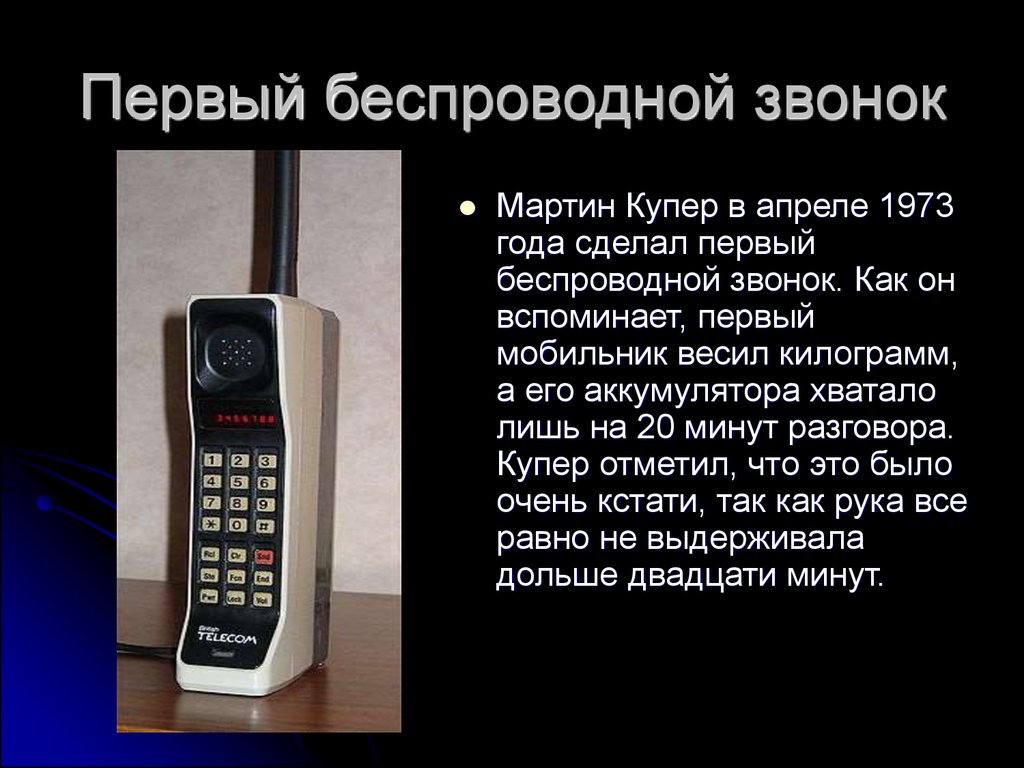 Мобильная связь 1 ответы. Первый телефон. Первые Сотовые. Когда появились Сотовые телефоны.