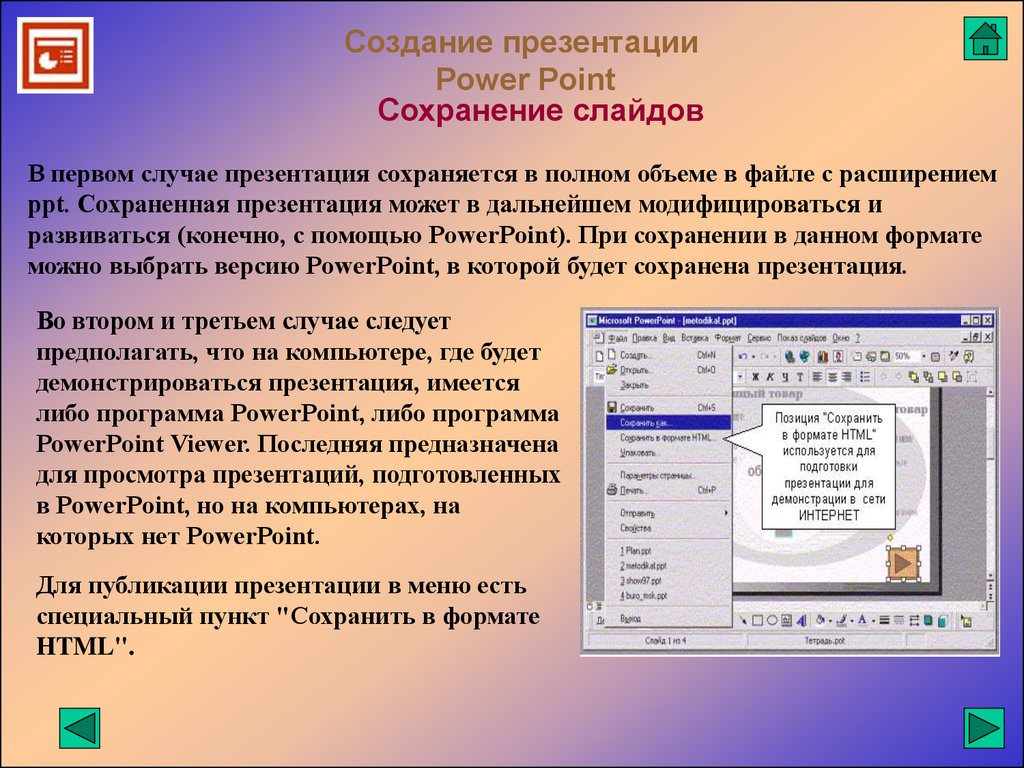 В каком расширении по умолчанию сохраняется презентация powerpoint