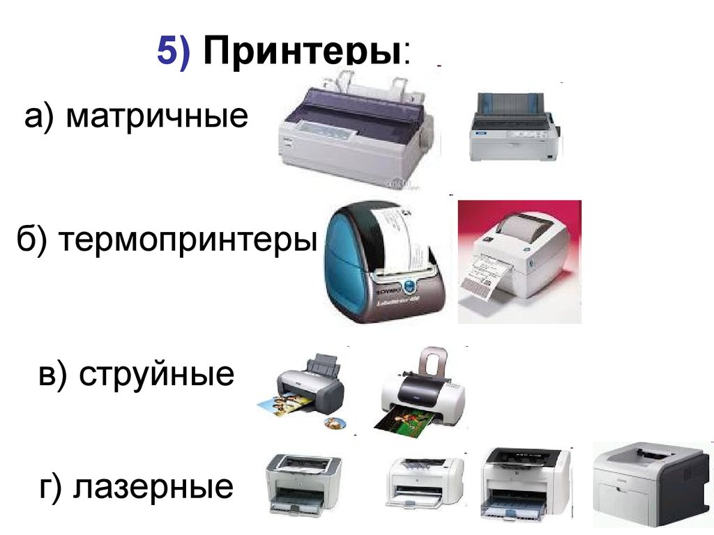 Для печати изображения в струйных принтерах используются