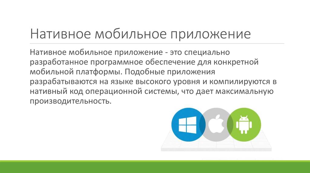 Виды приложений. Нативные приложения. Нативные веб приложения. Нативная разработка мобильных приложений. Особенности нативного приложения.