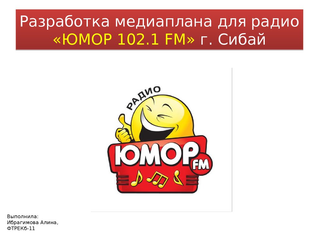 Радио юмор спб. Юмор ФМ. Радио юмор fm. Юмор ФМ логотип. Юмор ФМ волна.