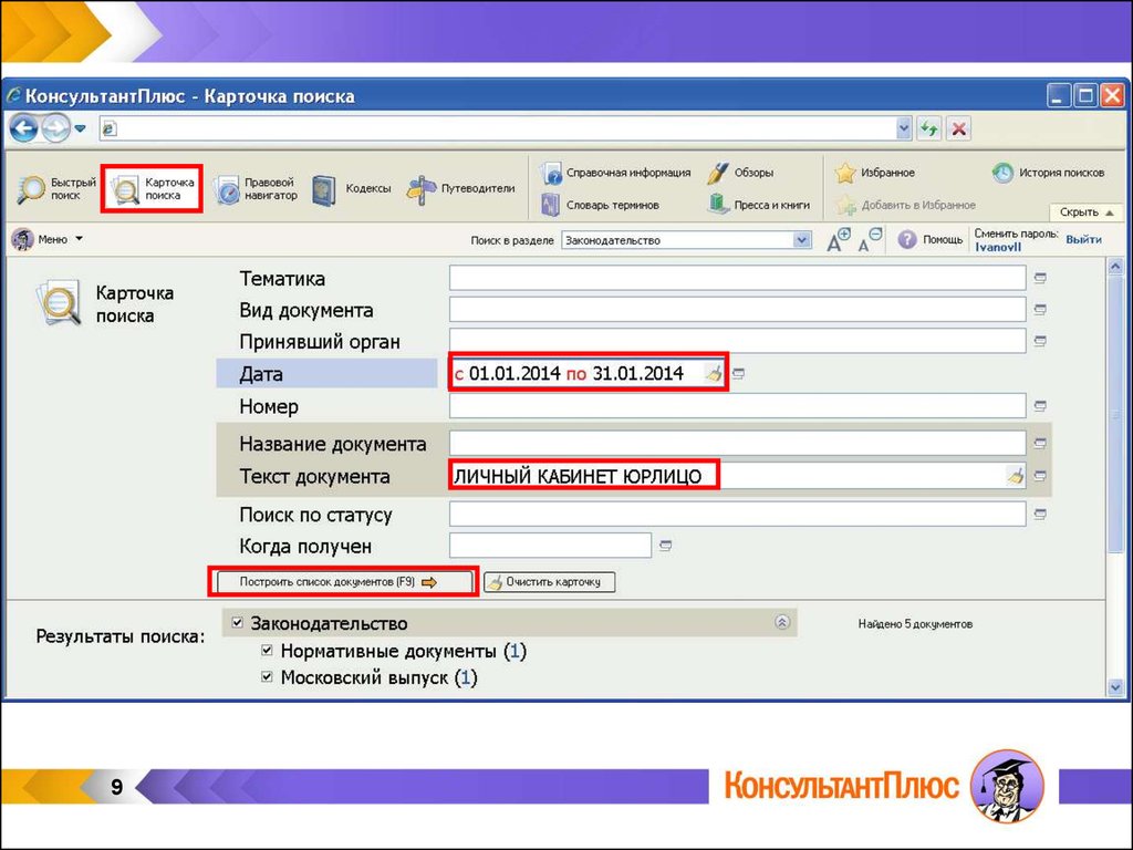 Быстрый поиск документов. Карточка консультант плюс. Карточка поиска. Карточка поиска консультант. Консультант плюс карточка реквизитов.