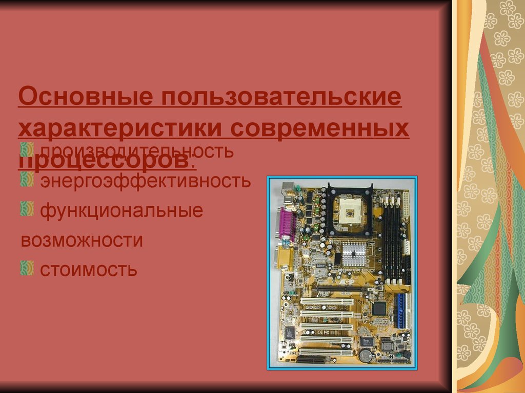 Функциональные процессоры. Характеристики современных процессоров. Процессор пользовательские характеристики. Процессор для презентации. Отметьте основные характеристики современного процессора..