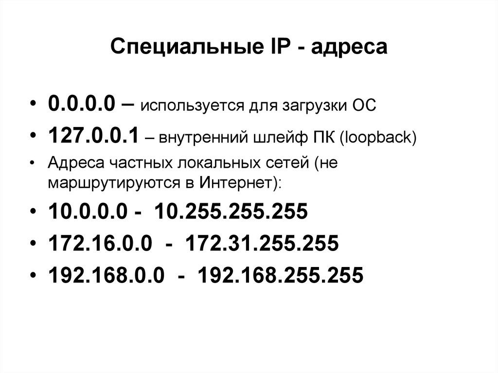 0 адреса. Специальные IP адреса. Особые IP адреса примеры. Особые IP-адреса. Понятие частных сетей. Диапазоны частных адресов.. Классы IP адресов. Особые IP адреса..