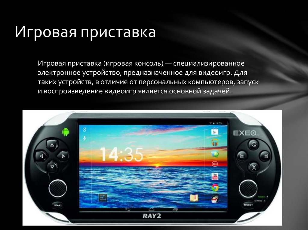 Покажи игры приставки. Игровая приставка для презентации. Игровая приставка план. Презентация на тему игровая приставка. Функции игровых приставок.