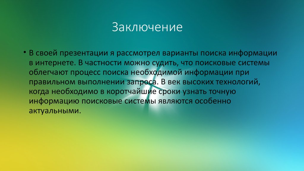 Презентация на тему способ. Вывод по поисковым системам. Поисковые системы заключение. Вывод о работе с поисковыми системами. Выводы по теме Поисковая система.