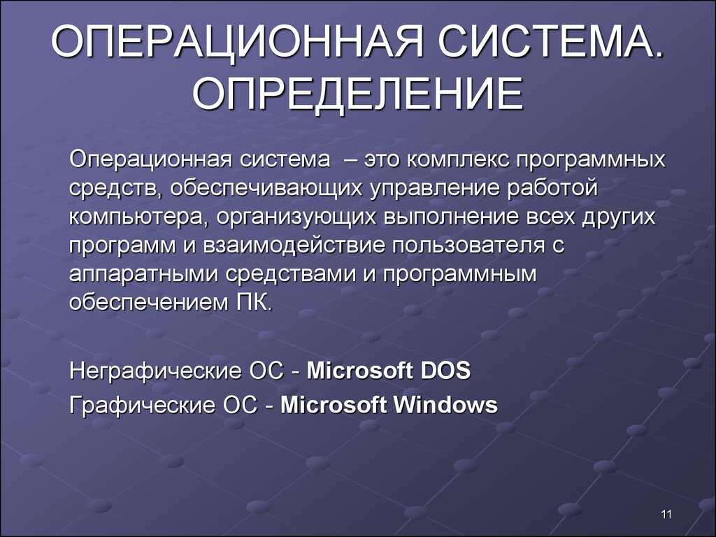 Установление системы. Определение операционной системы. Определение ОС. Операционные системы определение. Операционная система это в информатике.