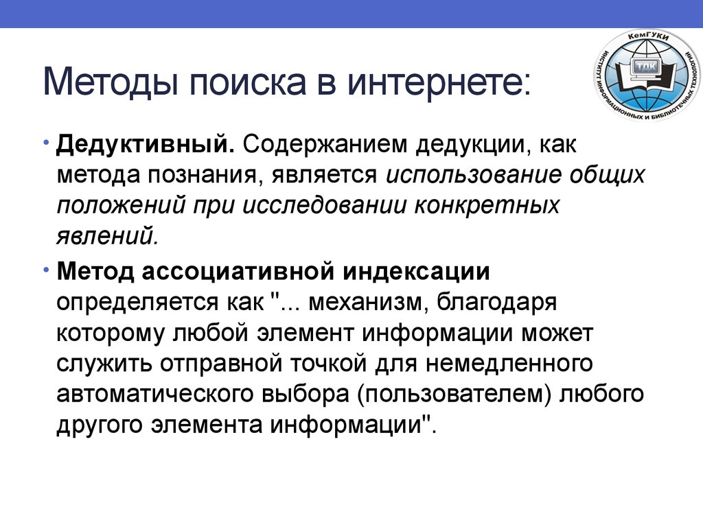 Поисковая информация. Методы поиска информации в интернете. Методы поиска в интернете. Технологии поиска в интернете. Метод поиска в интернете это.