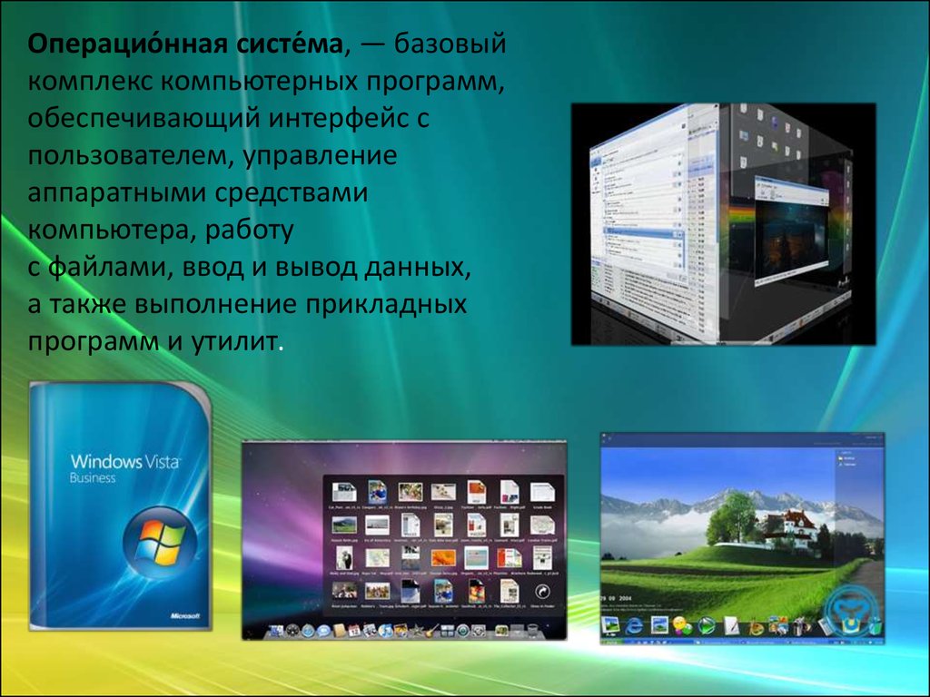 Ос для пк. Операционная система. Операционные системы комплекс программ. Программы для компьютера. Операционная система компьютера.