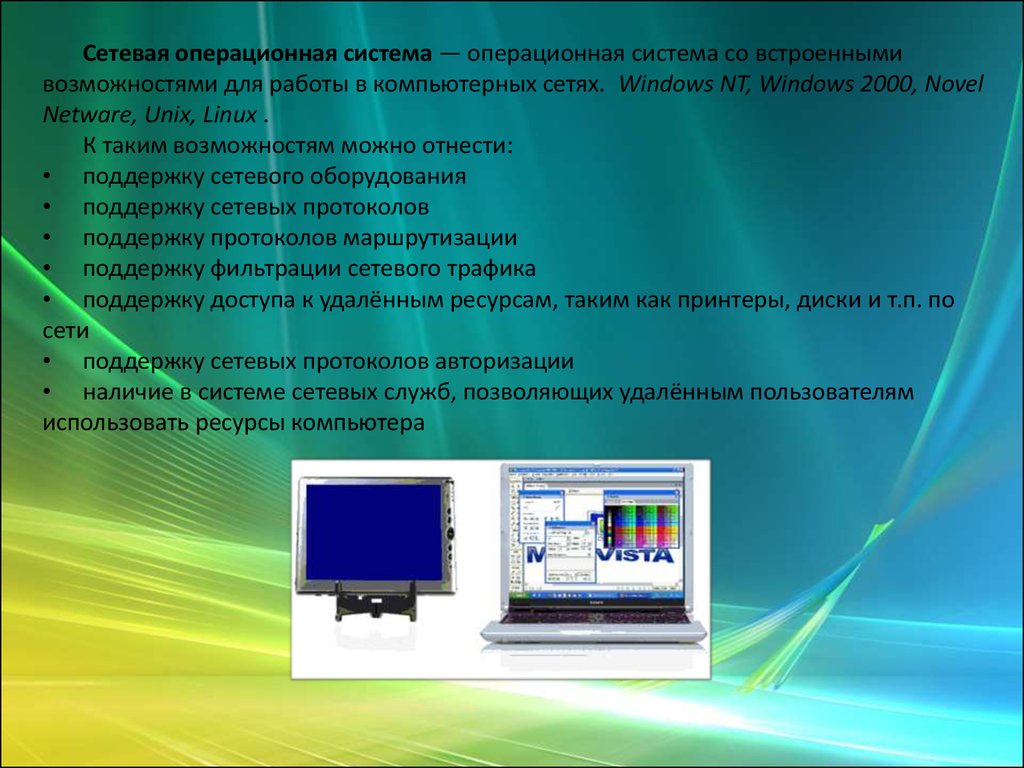 Пользовательских операционных систем. Операционная система. Операционная система (ОС). Сетевая Операционная система ОС. Система компьютера.