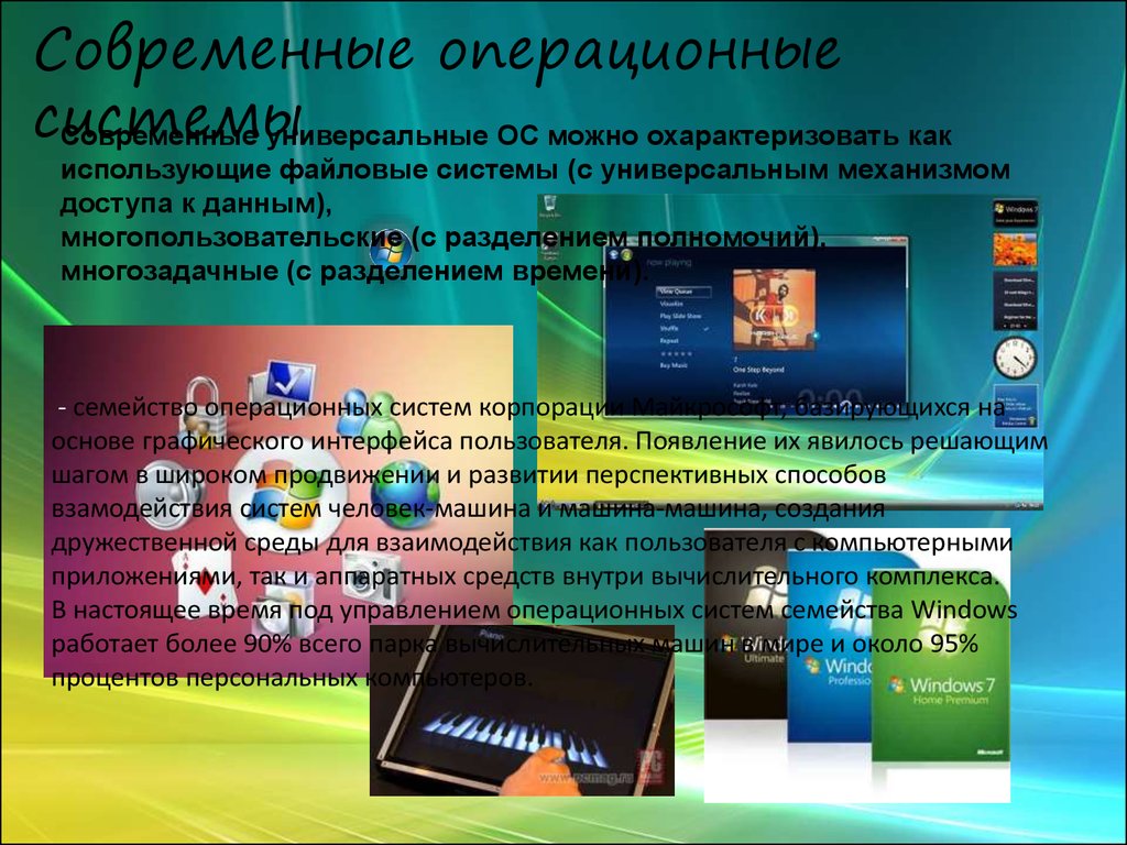 Современные ос. Современная Операционная система. Современные операционные системы. Современные операционные системы (ОС). Современные операционные системы перечислите.