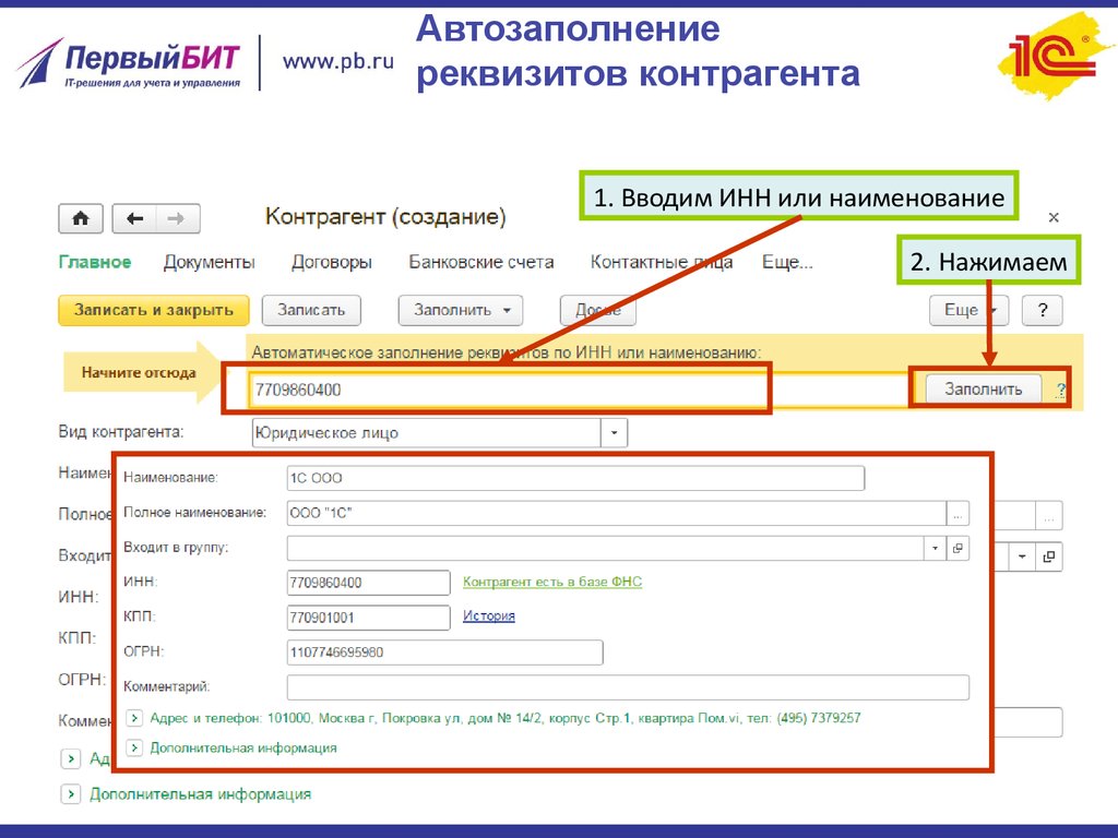 Заполнение реквизитов. Реквизиты контрагента. БИК контрагента это. 1с контрагент автозаполнение. Автоматическое заполнение контрагентов в 1 с -цена.