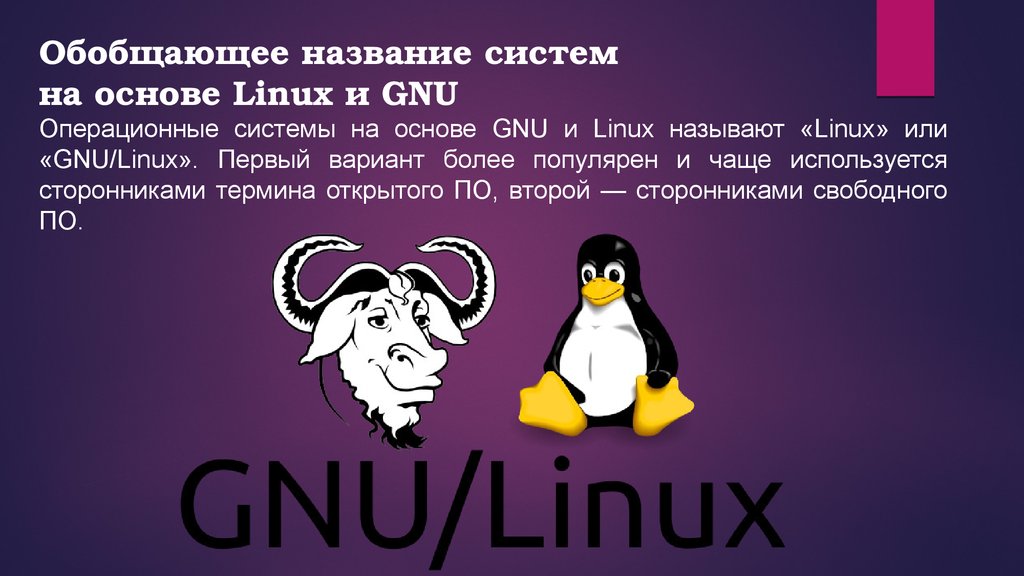 Gnu linux системы. GNU Операционная система. ОС GNU/Linux. GNU Linux презентация. Семейство операционных систем GNU/Linux.