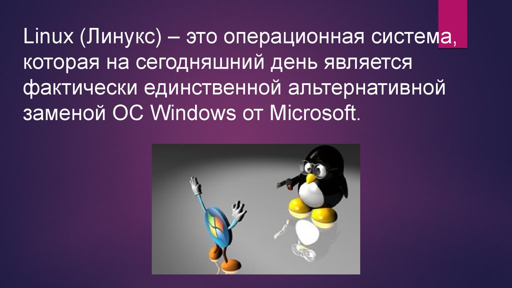 Презентация на linux