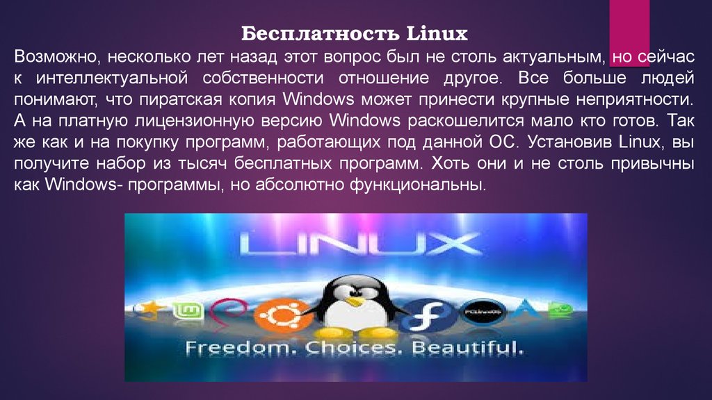 Linux презентации. Линукс презентация. Презентация на тему Linux. Операционная система линукс презентация. Линукс кратко.
