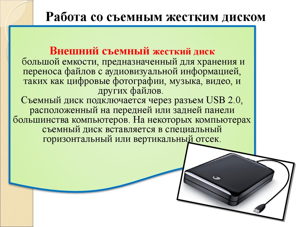 Носитель файлов. Устройства для хранения и переноса информации. Информационный носитель жесткий диск. Съемный жесткий диск емкость носителя. Внешний жесткий диск это в информатике.