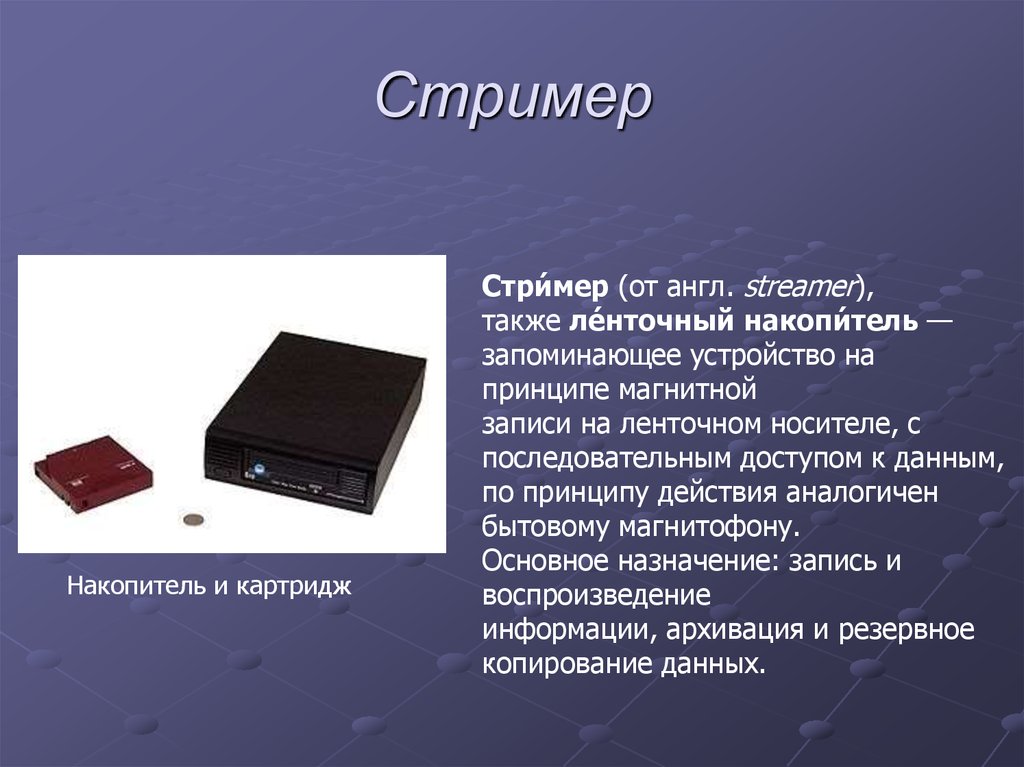 Накопитель устройство. Стримеры ЭВМ. Накопитель ЭВМ ленточный. Ленточные (магнитные) накопители – стримеры. Ленточный накопитель стример устройство.