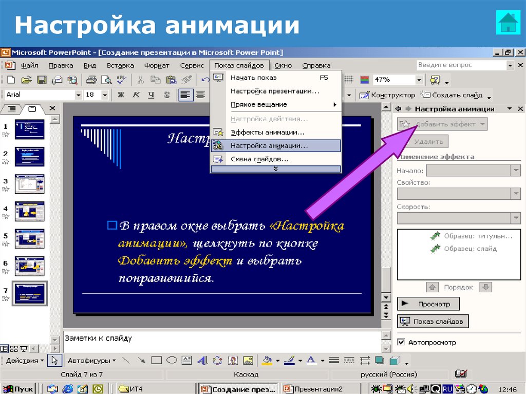 Анимационные эффекты для выбранных объектов на слайде презентации задаются командой показ слайдов