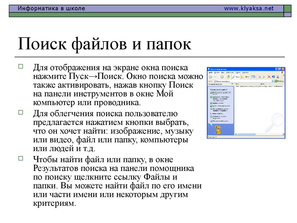 Найти формате. Поиск папок и файлов. Поиск файлов Информатика. Критерии поиска файлов. Окно поиска файлов.