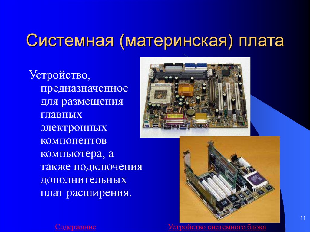 Материнская плата презентация