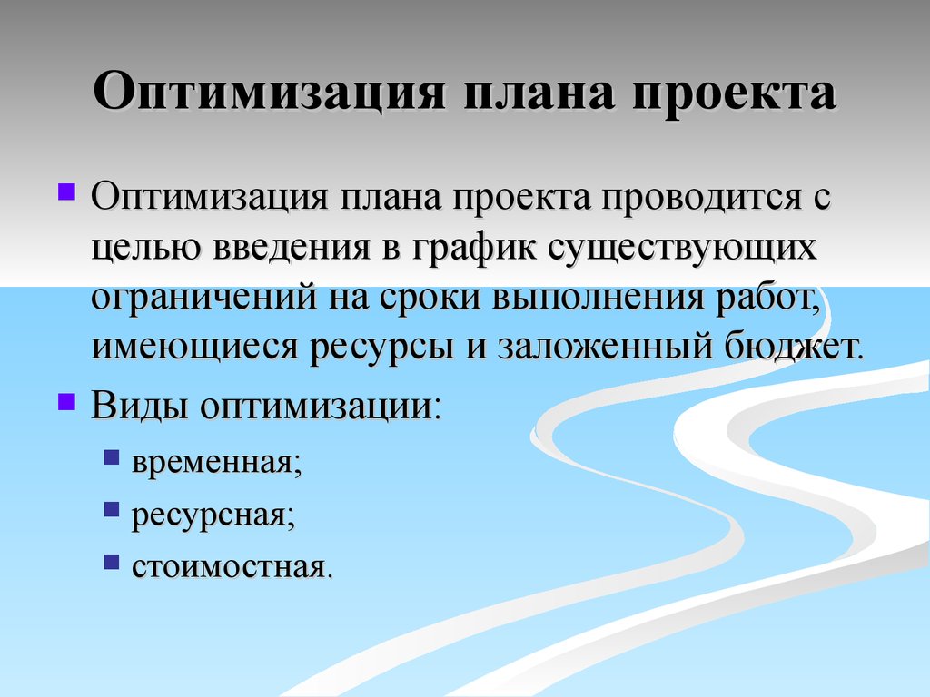 Способы оптимизации. Оптимизация плана проекта. Оптимизационное планирование. Способы оптимизации проектов. План оптимизации процесса.