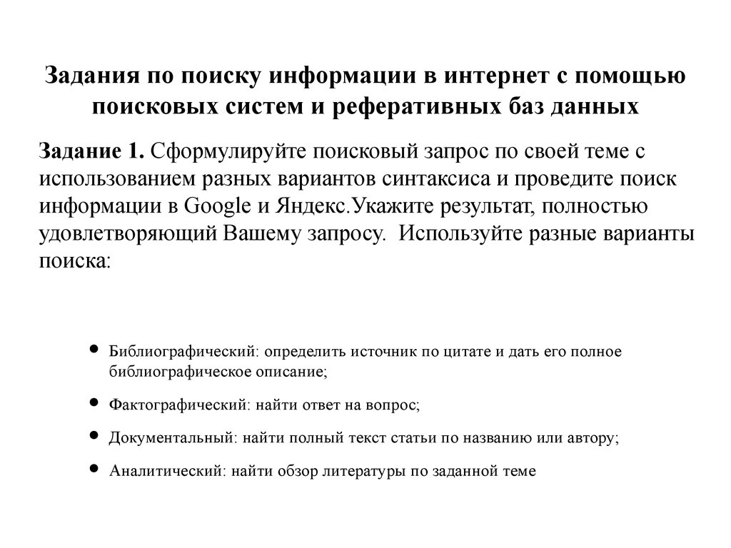 Методы поиска информации. Задачи поиска информации. Поиск информации задания. Задания по поиску информации в интернете. Аналитический поиск информации.