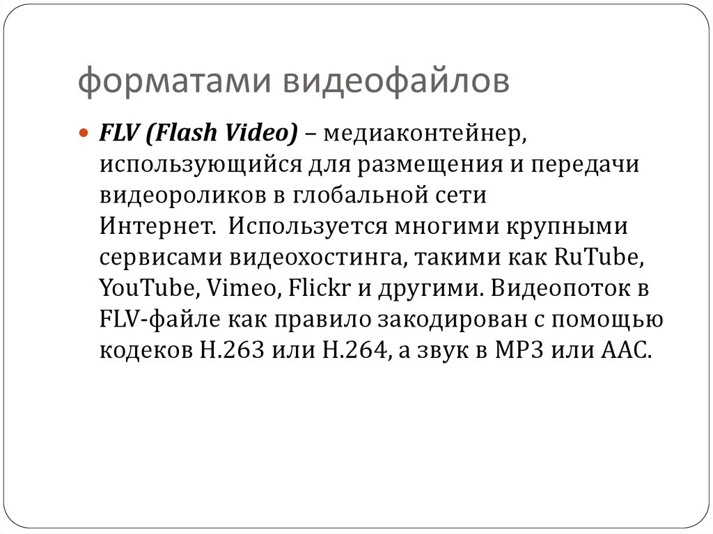 Формат видел. Форматы видеофайлов. Виды форматов видеофайлов. Популярные Форматы видеофайлов. Современные Форматы видео.