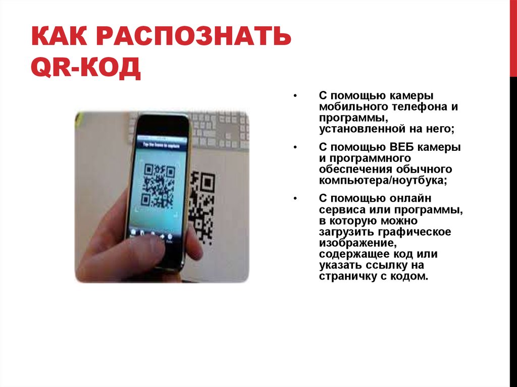Куар код читать телефоном. Как пользоваться QR-кодом на смартфоне. QR код инструкция. Инструкция по считыванию QR кода. Считывание QR кода с телефона.