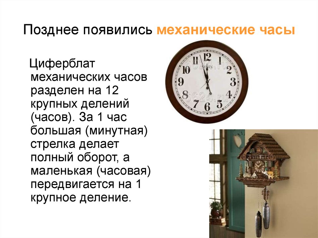 Краткое содержание часы. Механические часы презентация. История создания механических часов. Механические часы возникли. Механические часы история возникновения.