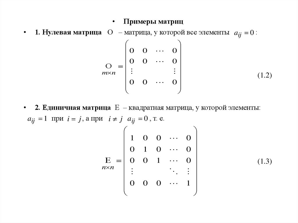 Равные матрицы нулевая матрица. Матрица с нулевыми индексами. Единичная матрица в квадрате. Единичная матрица для матрицы 4 на 4. Образец-матрица.