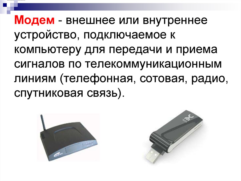 Устройство выполняющее. Внутренние и внешние модемы. Модем внутреннее устройство. Аппаратные средства модем. Устройство для передачи сигнала по телефонным линиям.