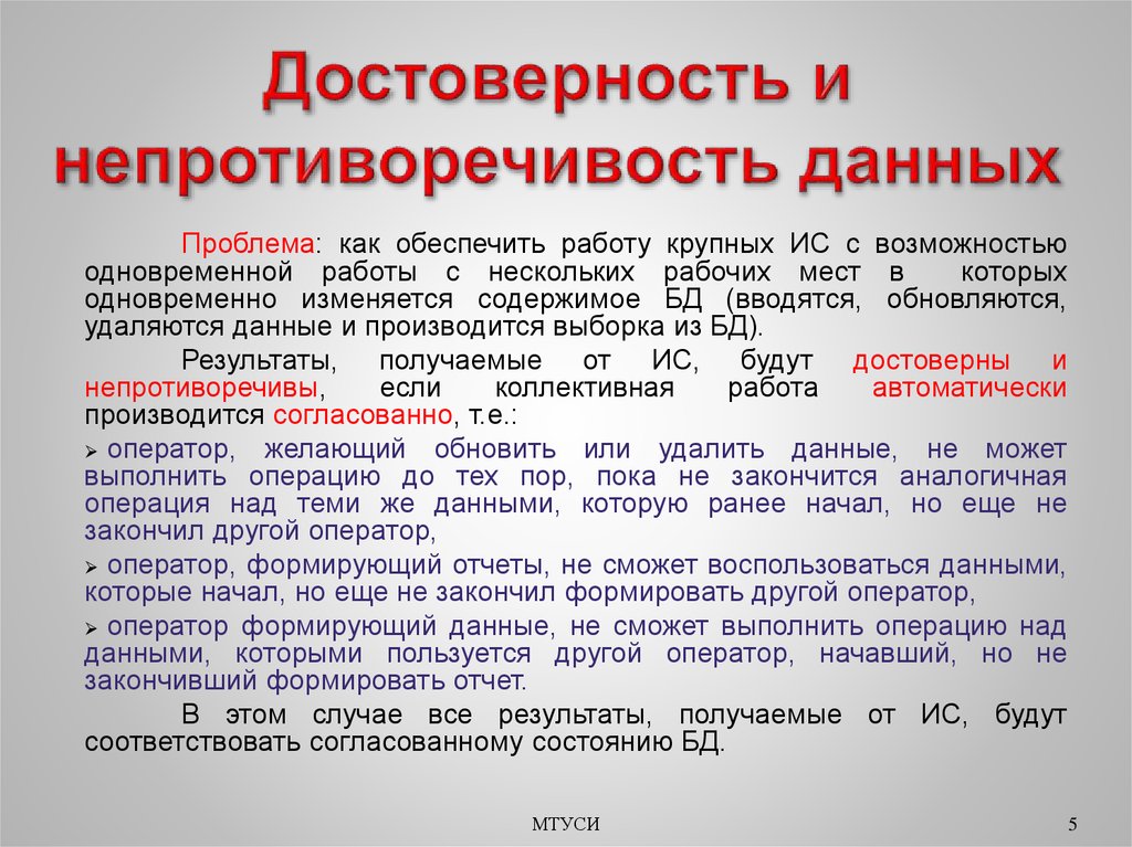 Ответственность за достоверность. Непротиворечивость базы данных. Достоверизация данных. Непротиворечивость данных в БД. Достоверность данных примеры.