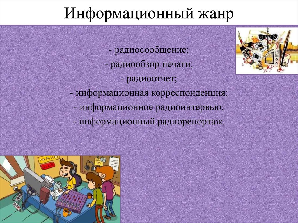 Ответ какой жанр. Информационные Жанры. Признаки информационного жанра. Информационный Жанр радиожурналистики. Информационные Жанры публицистики.