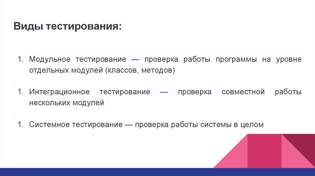 Виды тестирования. Виды тестирования программного. Виды тестирования модульное. Тестирование виды тестирования.