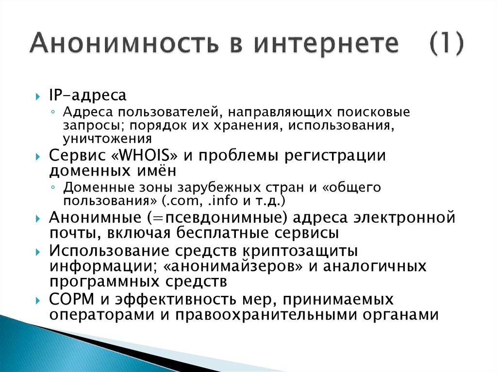 Что такое анонимность. Анонимность в интернете. Анонимность в интернете определение. Анонимность в социальных сетях. Анонимизация в интернете.