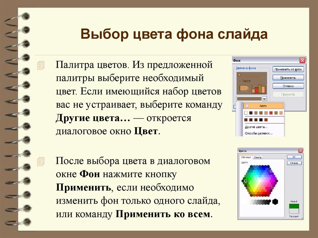 Как в презентации поменять фон всех слайдов