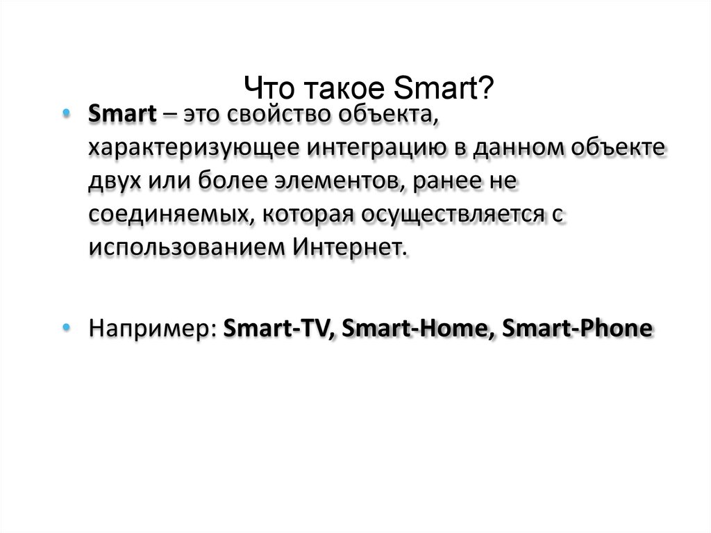 Smart это. Smart. Smart туризм. Смарт прост.