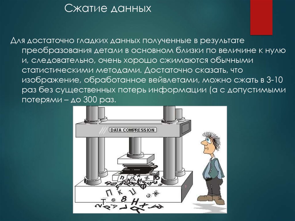 Сжатие используется в форматах. Сжатие данных. Сжатие изображений. Сжатие данных кратко. Сжатие информации картинки.