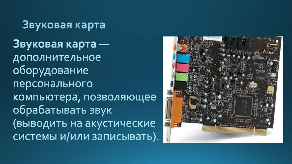 Звуковая карта это. Звуковая карта. Звуковая карта это дополнительное компьютерное оборудование. Дополнительное оборудование для компьютера. Звуковая карта с процессором.