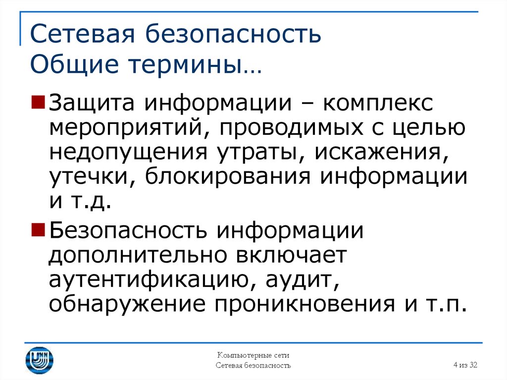 Сетевая безопасность. Безопасность локальной сети. Основные понятия компьютерной безопасности. Сетевая безопасность слайд.