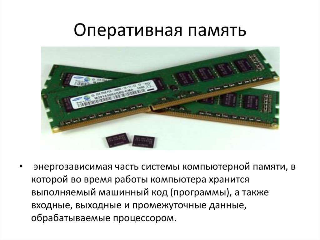На что влияет оперативная память в играх. 24 ГБ оперативной памяти. Энергозависимая Оперативная память. Энергозависимая часть системы компьютерной памяти. Расширитель оперативной памяти для компьютеров.