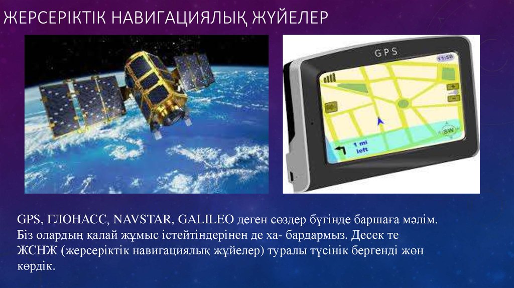 Спутниковые системы и технологии gprs глонасс галилео и пр проект