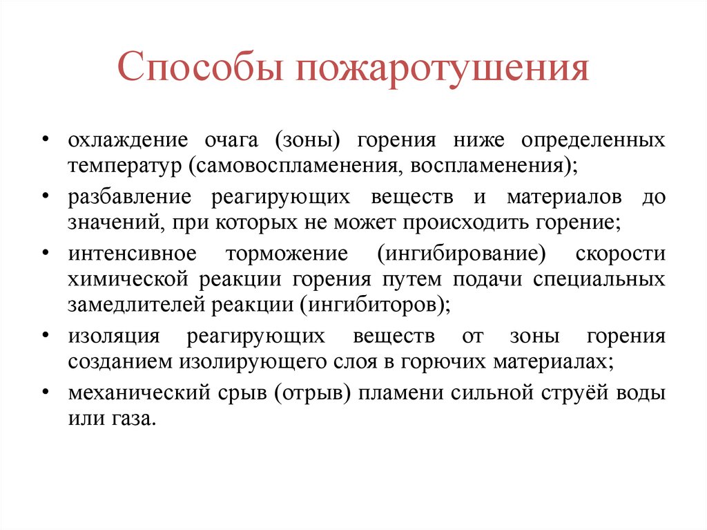 Способы тушения. Каковы основные способы пожаротушения. 1. Каковы основные способы пожаротушения?. Назвать основные способы пожаротушения. Способ охлаждения пожаротушения.